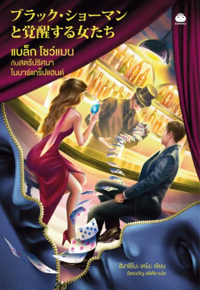 Pre-order แบล็ก โชว์แมน กับสตรีปริศนาในบาร์แทร็ปแฮนด์ / ฮิงาชิโนะ เคโงะ / ฉัตรขวัญ อดิศัย / Daifuku