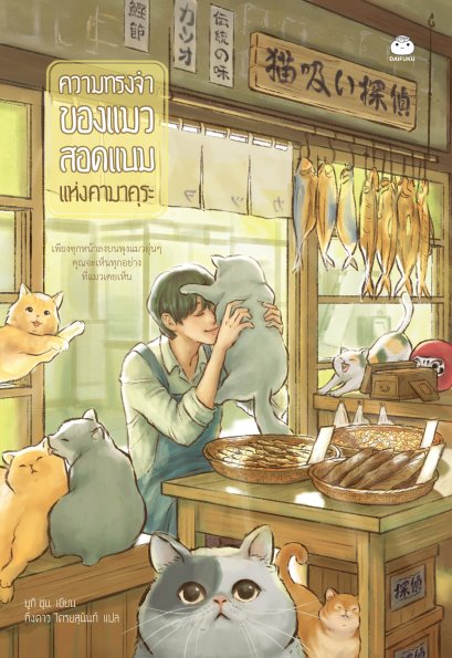 Pre-order ความทรงจำของแมวสอดแนมแห่งคามาคุระ / ยูกิ ชุน / กิ่งดาว ไตรยสุนันท์ / ไดฟุกุ