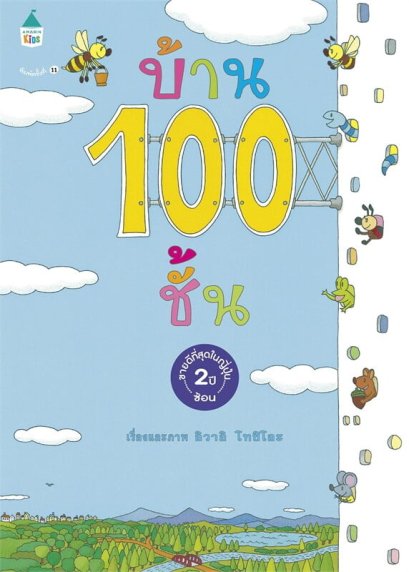 (ปกแข็ง) บ้าน 100 ชั้น / Iwai Toshio / เมธินี นุชนาค / Amarin Kids