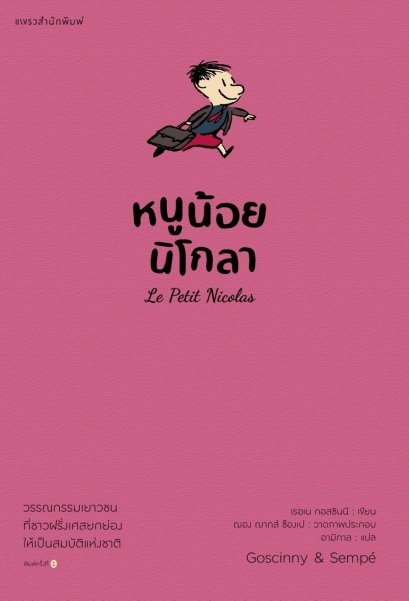 หนูน้อยนิโกลา เล่ม 1 (ปกชมพู) Le Petit Nicolas / เรอเน กอสซินนี / อามิกาล / แพรวเยาวชน