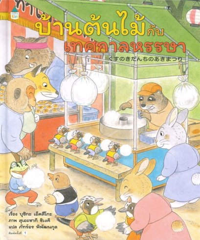 (ปกแข็ง) บ้านต้นไม้กับเทศกาลหรรษา / บุชิกะ เอ็ตสึโกะ (Etsuko Bushika)