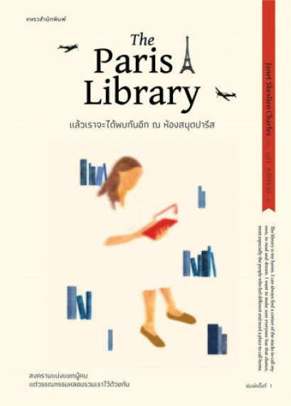 แล้วเราจะได้พบกันอีก ณ ห้องสมุดปารีส The Paris Library / เจเน็ต สเกสเลียน ชาร์ลส์ / แพรวสำนักพิมพ์