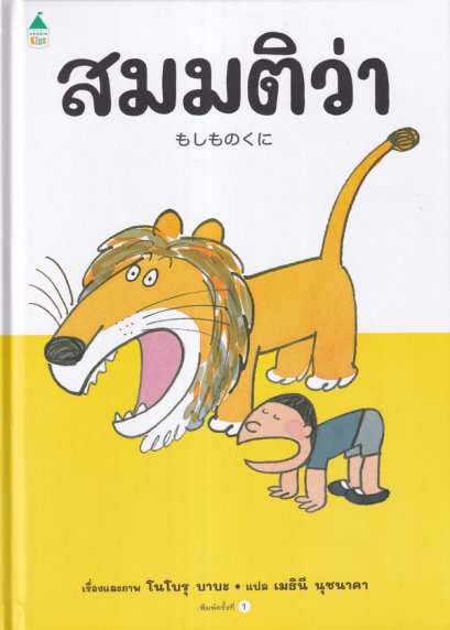 (ปกแข็ง) สมมติว่า… / โนโบรุ บาบะ / เมธินี นุชนาคา / Amarin Kids