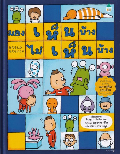 (ปกแข็ง) มองเห็นบ้าง ไม่เห็นบ้าง / Yoshitake Shinsuke / สุธีรา ศรีตระกูล / Amarin Kids