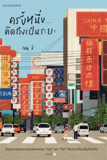 ครั้งหนึ่ง...คิดถึงเป็นระยะ / เจน จิ / แพรวสำนักพิมพ์