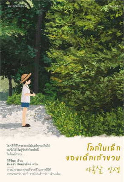โลกใบเล็กของเด็กเก้าขวบ / วีกีช็อล / มินตรา อินทรารัตน์ / แพรวสำนักพิมพ์