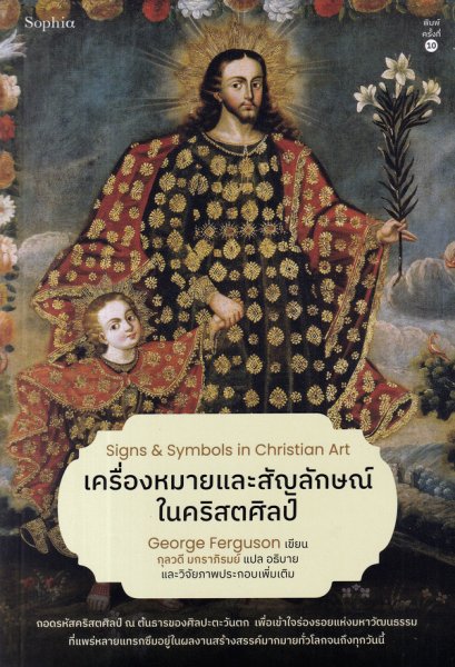 เครื่องหมายและสัญลักษณ์ในคริสตศิลป์ (ฉบับปรับปรุง) Signs &amp; Symbols in Christian Art / จอร์จ เฟอร์กูสัน / Sophia