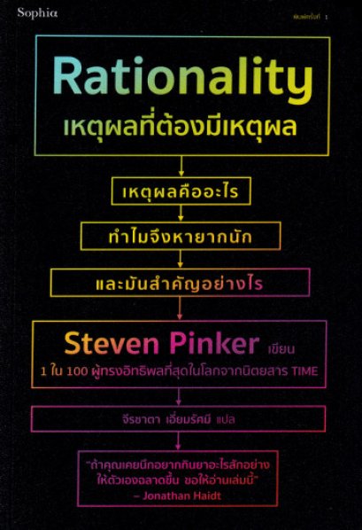 เหตุผลที่ต้องมีเหตุผล Rationality / Steven Pinker / จีรชาตา เอี่ยมรัศมี / Sophia