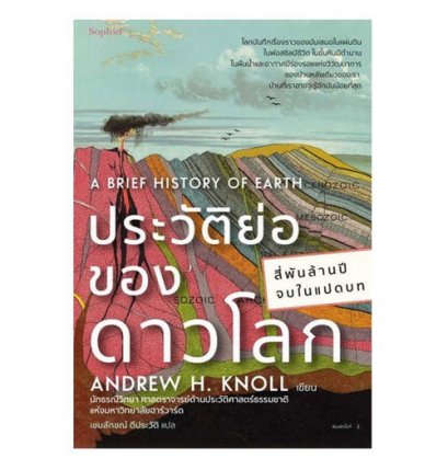 ประวัติย่อของดาวโลก / แอนดรูว์ เอช.นอลล์ / เขมลักษณ์ ดีประวัติ / Sophia