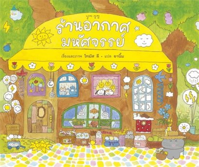 (ปกแข็ง) ร้านอากาศมหัศจรรย์ / Thomas Lee / อานิ้ม / Amarin Kids