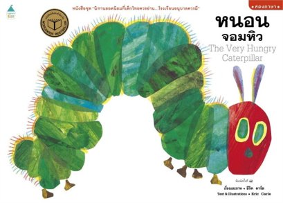 หนอนจอมหิว (ปกอ่อน สองภาษา) The Very Hungry Caterpillar / ผู้เขียน: อีริค คาร์ลส์ Eric Carle