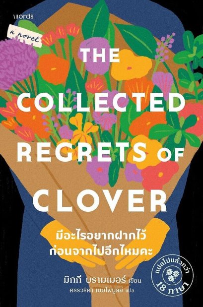 มีอะไรอยากฝากไว้ก่อนจากไปอีกไหมคะ The Collected Regrets of Clover / มิกกี บรามเมอร์ Mikki Brammer / ศรรวริศา เมฆไพบูลย์ / Words