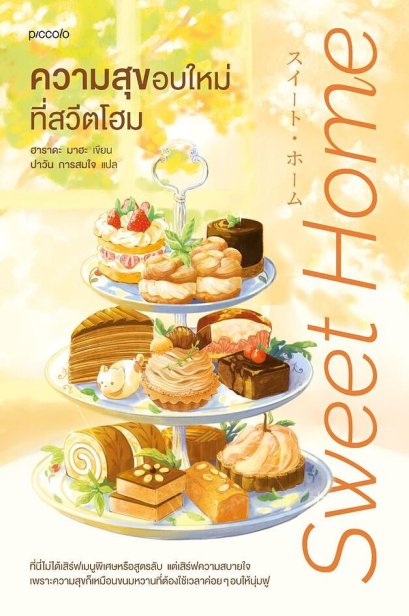 ความสุขอบใหม่ที่สวีตโฮม / ฮาราดะ มาฮะ / ปาวัน การสมใจ / piccolo