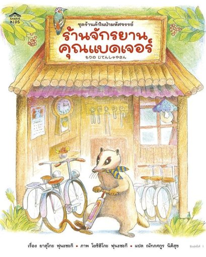 ร้านจักรยานคุณแบดเจอร์ / ยาสุโกะ ฟุนะซะกิ / ณัทภศกูร นิติสุข / Amarin Kids