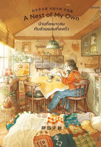 บ้านที่เหมาะสมกับส่วนผสมที่ลงตัว A Nest of My Own / อิดะ ชิอากิ / ธนกร บรรจงปรุภัทรา / piccolo