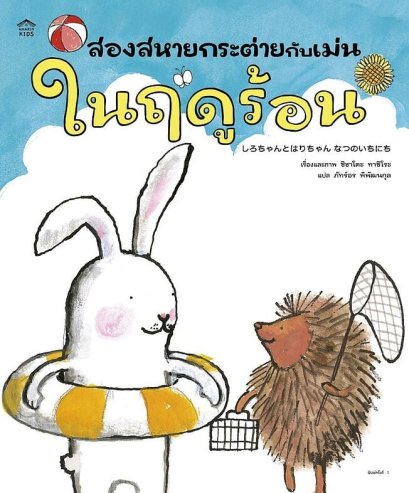 สองสหายกระต่ายกับเม่น ในฤดูร้อน / ชิซาโตะ ทาชิโระ / ภัทร์อร พิพัฒนกุล / Amarin Kids