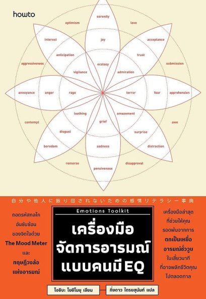 เครื่องมือจัดการอารมณ์แบบคนมี EQ Emotions Toolkit / Oshiba Yoshinobu / กิ่งดาว ไตรยสุนันท์ / Amarin HOW-TO