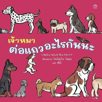 (ปกแข็ง) เจ้าหมาต่อแถวอะไรกันนะ / Tomoko Ohmura / พี่น้ำ / Amarin Kids