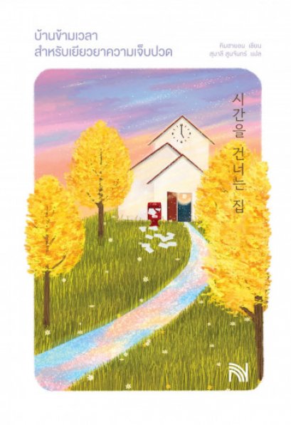 บ้านข้ามเวลาสำหรับเยียวยาความเจ็บปวด / คิมฮายอน / น้ำพุ