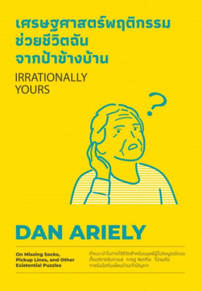 เศรษฐศาสตร์พฤติกรรมช่วยชีวิตฉันจากป้าข้างบ้าน Irrationally Yours / Dan Ariely / WE LEARN