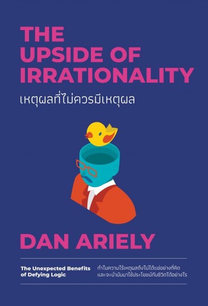 เหตุผลที่ไม่ควรมีเหตุผล The Upside of Irrationality / Dan Ariely / We Leran
