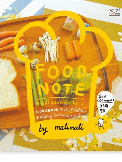 Food Note จอมโหดกระทะเล็ก / malimali  / Salmon Books