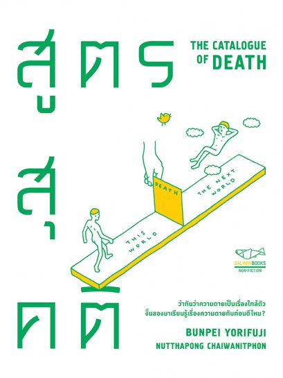 สูตรสุคติ The Catalogue of Death / Bunpei Yorifuji / ณัฐพงศ์ ไชยวานิชย์ผล แปล / Salmon Books