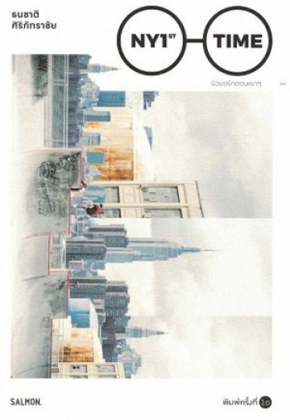 New York 1st First Time นิวยอร์กตอนแรกๆ / ธนชาติ ศิริภัทราชัย / Salmon Books