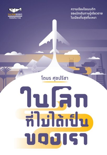 ในโลกที่ไม่ได้เป็นของเรา / โตมร ศุขปรีชา / Salmon Books