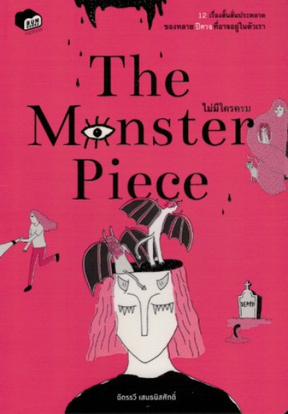 The Monster Piece ไม่มีใครครบ / ฉัตรรวี เสนธนิสศักดิ์ / Bunbooks