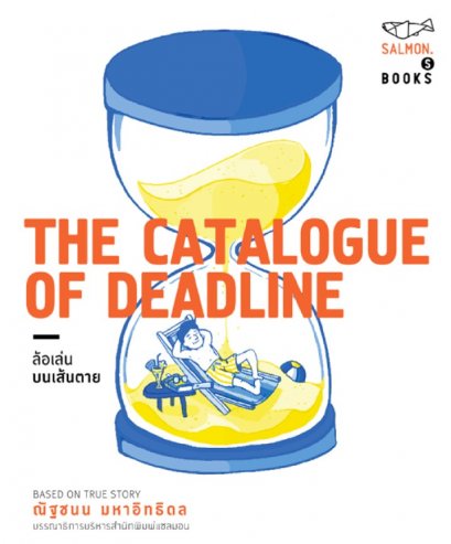 The Catalogue of Deadline ล้อเล่นบนเส้นตาย / ณัฐชนน มหาอิทธิดล