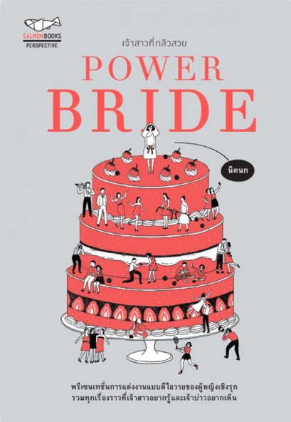 Power Bride เจ้าสาวที่กลัวสวย / นิดนก / Salmon Books
