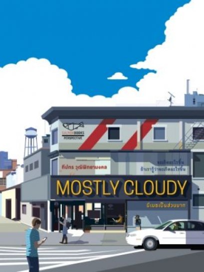 Mostly Cloudy มีเมฆเป็นส่วนมาก / ทีปกร วุฒิพิทยามงคล / Salmon Books