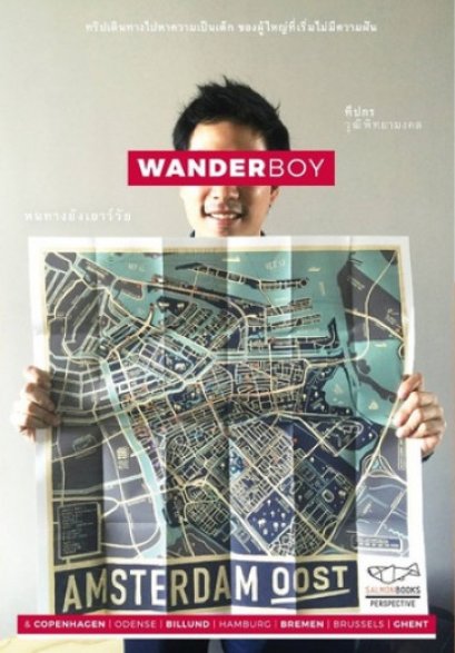 WANDER BOY หนทางยังเยาว์วัย / ทีปกร วุฒิพิทยามงคล /  Salmon Books