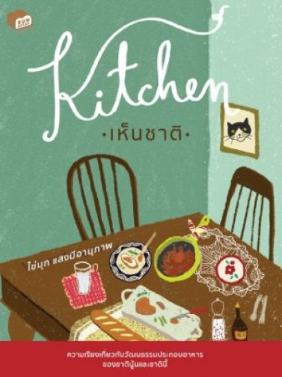 Kitchen เห็นชาติ / ไข่มุก แสงมีอานุภาพ / Bunbooks