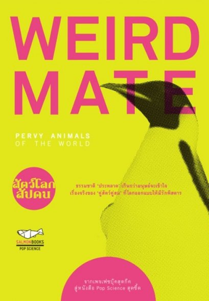 WEIRD MATE สัตว์โลกสัปดน  Pervy Animals of the World / สัตว์โลกสัปดน / Salmon Books