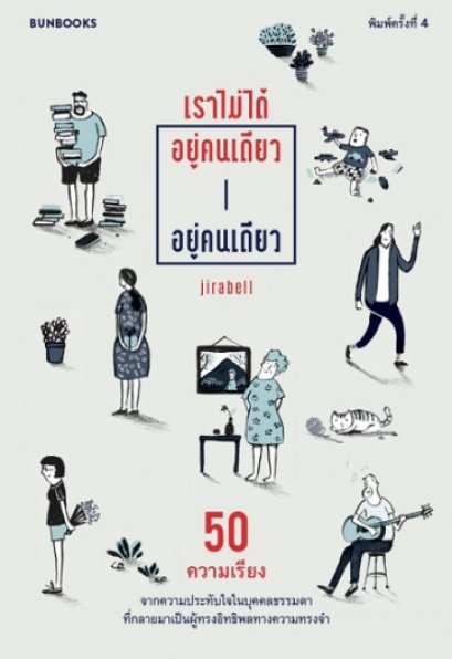 เราไม่ได้อยู่คนเดียว อยู่คนเดียว  / Jirabell / Bunbooks
