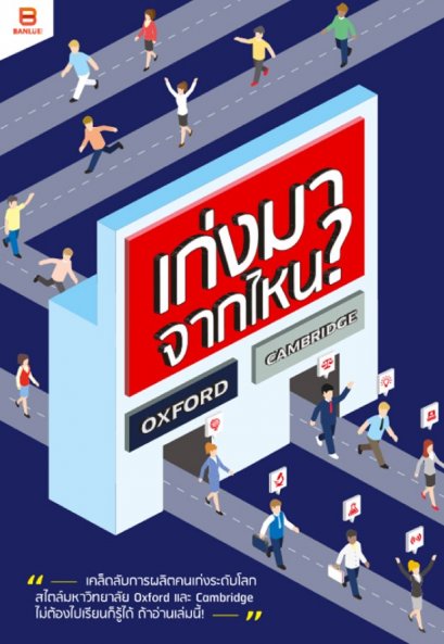 เก่งมาจากไหน ? Oxford Cambridge /  กองบรรณาธิการบันลือบุ๊คส์  / Banlue Books