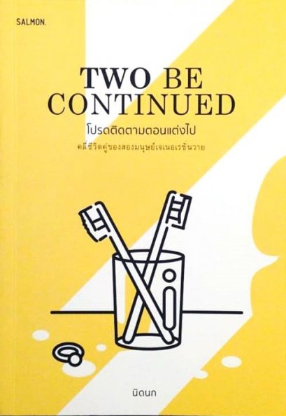 Two Be Continued โปรดติดตามตอนแต่งไป / นิดนก / Salmon Books