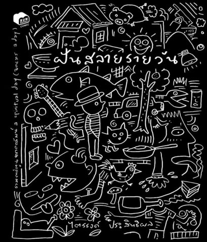 ฝันสลายรายวัน / ไตรรงค์ ประสิทธิผล / Bunbooks