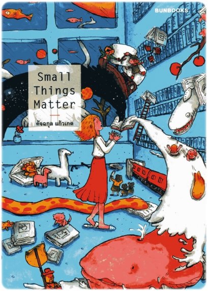 Small Things Matter / คัจฉกุล แก้วเกต / Bunbooks