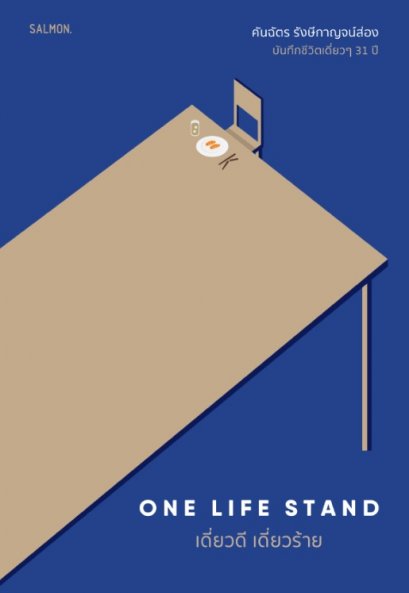 One life stand เดี่ยวดี เดี่ยวร้าย / คันฉัตร รังษีกาญจน์ส่อง / Salmon Books