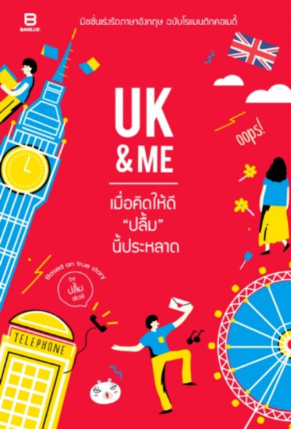 UK &amp; ME เมื่อคิดให้ดี "ปลื้ม" นี้ประหลาด / ปลื้ม Skoii / Banlue Books