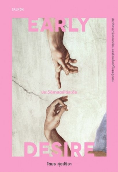 EARLY DESIRE ประวัติศาสตร์ใต้สะดือ / โตมร ศุขปรีชา / Salmon Books