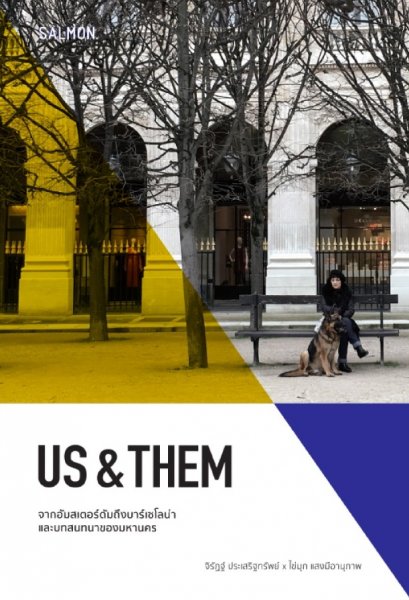 US AND THEM  จากอัมสเตอร์ดัมถึงบาร์เซโลน่าและบทสนทนาของมหานคร / จิรัฏฐ์ ประเสริฐทรัพย์, ไข่มุก แสงมีอานุภาพ / Salmon Books