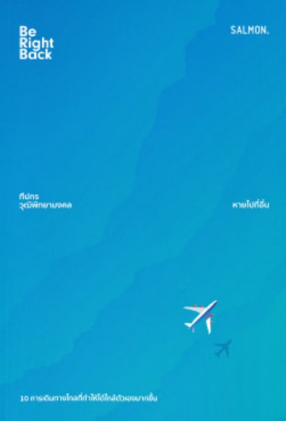 Be Right Back หายไปที่อื่น / ทีปกร วุฒิพิทยามงคล / Salmon Books