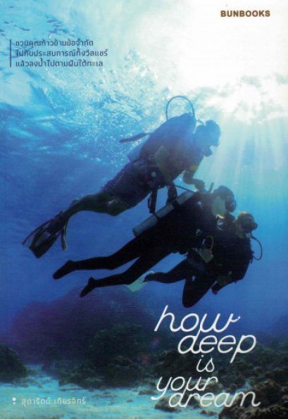 How deep is your dream / สุดารัตน์ เทียรจักร์ / Bunbooks