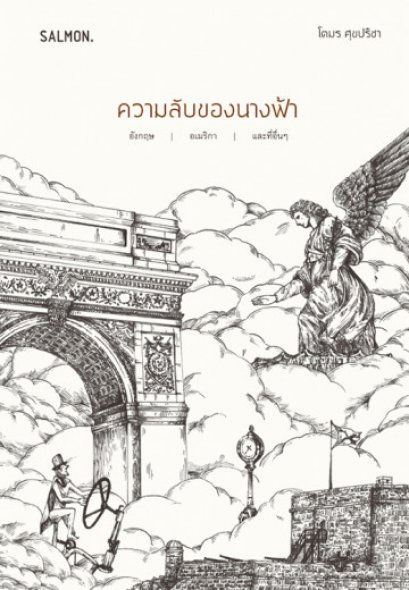 ความลับของนางฟ้า อังกฤษ อเมริกา และที่อื่นๆ / โตมร ศุขปรีชา / Salmon Books