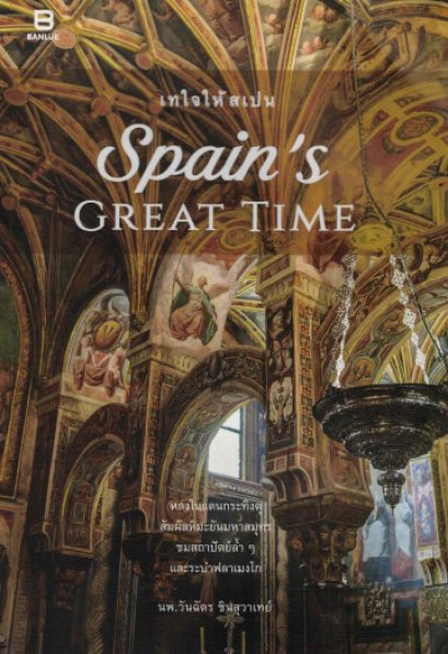 Spain&#039;s Great Time เทใจให้สเปน / นพ. วันฉัตร ชินสุวาเทย์ / Banlue Books