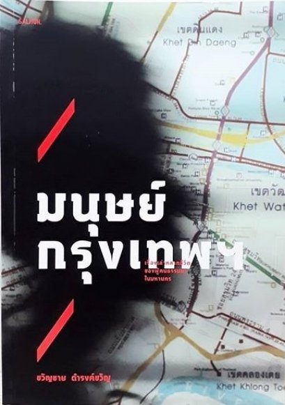 มนุษย์กรุงเทพ / ขวัญชาย ดำรงค์ขวัญ / Salmon Books